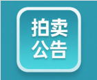 新疆公信拍卖有限公司2023年08月23日黄金饰品拍卖公告（第二次拍卖）