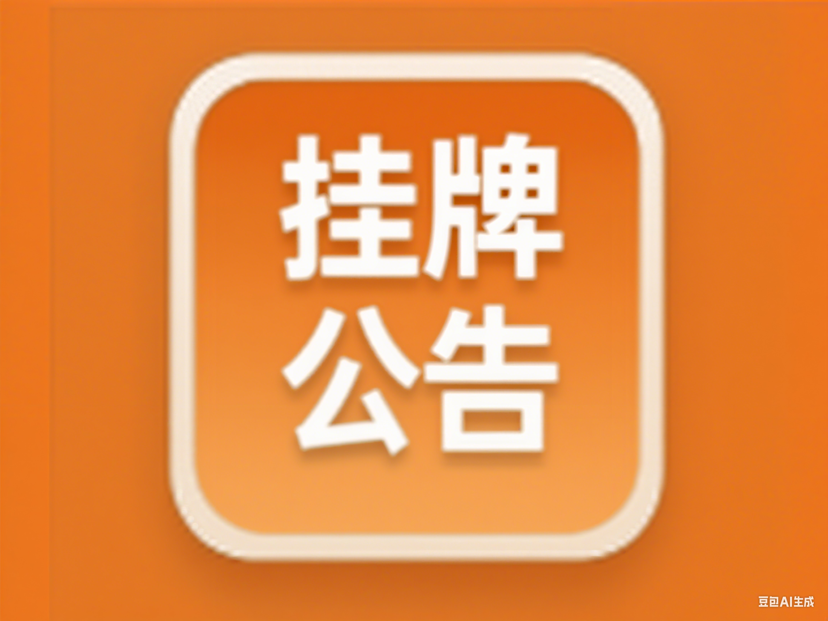 图木舒克市2025年2号砖瓦用粘土矿采矿权挂牌出让公告